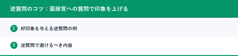 逆質問のコツ：面接官への質問で印象を上げる
